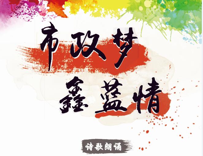 市政夢(mèng)、鑫藍(lán)情