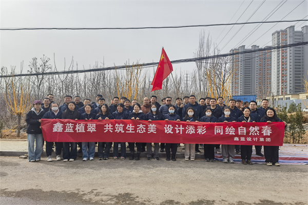 鑫藍(lán)設(shè)計(jì)集團(tuán)有限公司“鑫藍(lán)植翠、設(shè)計(jì)添彩、同繪自然春”